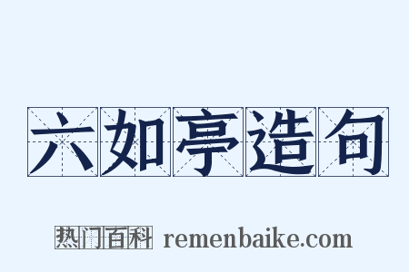 六如亭造句是什么意思的图片